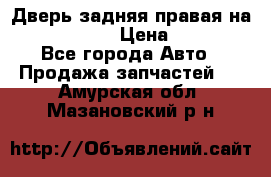 Дверь задняя правая на skoda rapid › Цена ­ 3 500 - Все города Авто » Продажа запчастей   . Амурская обл.,Мазановский р-н